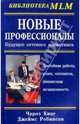 Новые профессионалы: Будущее сетевого маркетинга / Пер. с англ. Л. Щегловой. - (Библиотека MLM), Кинг Ч.У., Робинсон Дж.У. 