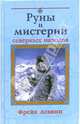 Руны и мистерии северных народов, Асвинн Фрейя 