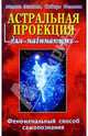 Астральная проекция для начинающих, Деннинг Мелита, Филлипс Осборн 