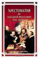 Хрестоматия по западной философии XVII-XVIII вв.: Учеб. пособие / Под общ. ред. Л.И. Яковлевой., Под редакцией Л. И. Яковлевой 