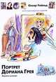 Портрет Дориана Грея, Оскар Уайльд 