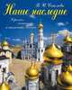 Наше наследие. Храмы, монастыри и иконопись России, Соколова Валентина Андреевна 