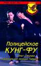 Полицейское кунг-фу. Опыт спецназа Национальной полиции Тайваня., Ло Мэн Кэм 