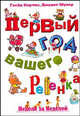 Первый год вашего ребенка: Неделя за неделей, Шулер Джудит, Кертис Глэйд 