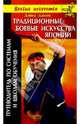 Традиционные боевые искусства Японии. Путеводитель по системам и школам обучения., Джонс Дэвид 