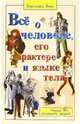 Все о человеке, его характере и языке тела: Наука понимать людей, Вирт Берхард 