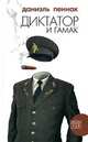 Диктатор и гамак, Даниэль Пеннак 