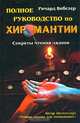 Полное руководство по хиромантии: Секреты чтения ладони / Пер. с англ. Ивановой П. - (Серия "Оракул"), Ричард Вебстер 