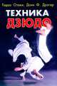 Техника дзюдо - (Серия "Спорт"), Отаки Т., Дрэгер Д.Ф. 