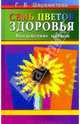 Семь цветов здоровья. Воздействие цветом, Шереметьева Галина 