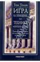 Игра на понижение, или Техника "коротких" продаж: Правила игры финансовых топ-менеджеров Уолл-стрит на фондовом рынке - (Университеты бизнеса), Толли Т.,Веселкова М. 