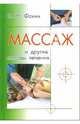 Массаж другие методы лечения. Учебное пособие. - 2-е изд., испр. - (Серия "Популярная медицина")., Фокин Валерий Николаевич 