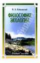 Философия экологии: общая теория экологии, геоэкология, биоэкология. Учебное пособие, Кобылянский Виктор Аполлонович 