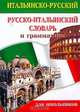 Итальянско-русский русско-итальянский словарь и грамматика: 10 тыс. слов, 