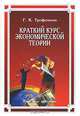 Краткий курс экономической теории. Учебное пособие, Трофимова Галина Константиновна 