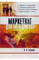 Маркетинг для менеджеров: Учебное пособие., Алешина Ирина 