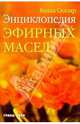 Энциклопедия эфирных масел, Селлар Ванда 