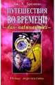 Путешествия во времени для начинающих, Бреннан Джеймс 