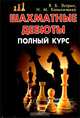 Шахматные дебюты. Полный курс. - (Спорт)., Я. Б. Эстрин, Н. М. Калиниченко 