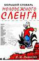 Большой словарь молодежного сленга, Левикова Светлана 