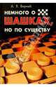 Немного о шашках, но по существу - (Спорт), Вирный Александр Яковлевич 