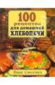 100 рецептов для домашней хлебопечи, 
