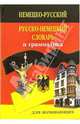 Немецко-русский русско-немецкий словарь и грамматика / Deutsch-Russisches Russisch-Deutsches Worterbuch, 