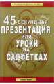 45-секундная презентация, или Уроки на салфетках./ Пер. с англ. Р. Захарчева. - (Золотой Фонд MLM), Фэйлла Дон 