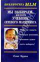 Мы выбираем, или Почти учебник сетевого маркетинга - (Библиотека MLM), Буров О.В. 