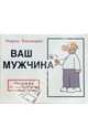 Ваш мужчина: Инструкция по эксплуатации / Пер. с англ. К. Ткаченко, Баксендейл Мартин 