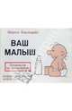 Ваш малыш: Руководство по эксплуатации, Баксендейл Мартин 