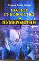 Полное руководство по нумерологии, Питер Стивен Скотт 
