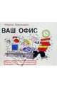 Ваш офис: Руководство по выживанию, Баксендейл Мартин 
