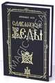 Славянские Веды /Пер. с болгаро-помакского, Александр Игоревич Асов 