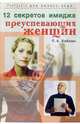 12 секретов имиджа преуспевающих женщин, Шибаева С.В. 