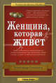 Женщина, которая живет. MLM: алгоритм успеха ., Александр Синамати 