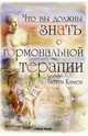 Что вы должны знать о гормональной терапии /Пер. с англ. К. Ткаченко, Камен Бетти 