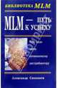 MLM - путь к успеху. Что надо знать начинающему дистрибьютору (Серия "Библиотека MLM"), Синамати Александр 