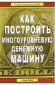 Как построить многоуровневую денежную машину: наука сетевого маркетинга: / Пер. с англ. - (Золотой фонд MLM)., Рэнди Гейдж 