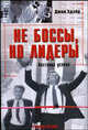 Не боссы, но лидеры: Лестница успеха ./ Пер. с англ., Эдэйр Джон 