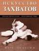 Искусство захватов /Пер. с англ. Ю. Бондарева. - (Боевые искусства), Тедески Марк 