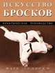 Искусство бросков: Практическое руководство.   , Тедески Марк 