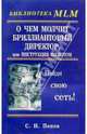 О чем молчит бриллиантовый директор, или Инструкция шепотом, Попов Сергей Николаевич 