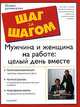 Мужчина и женщина на работе: Целый день вместе / Пер. с англ. Гольдовской М.Д. [вне серии], Шир Хайт 
