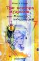 Три вектора мудрости, или Манифест победителей, Юлия & Юлиан 