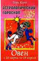 Астрологический гороскоп на 2005 год. Овен. 20 марта - 19 апреля, Кинг Тери 