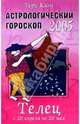 Астрологический гороскоп на 2005 год. Телец. 20 апреля - 20 мая, Кинг Тери 