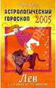 Астрологический прогноз на 2005 год. Лев. 23 июля - 22 августа, Кинг Тери 