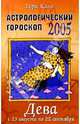 Астрологический гороскоп на 2005 год. Дева. 23 августа - 22 сентября, Кинг Тери 