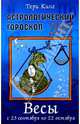 Астрологический гороскоп на 2005 год. Весы. 23 сентября - 22 октября, Кинг Тери 